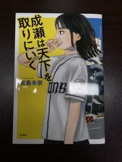 成瀬は天下を取りにいく 宮島未奈 新潮社のサムネイル