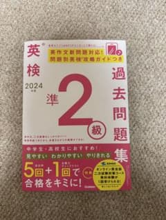 英検準2級 2024年度 過去問題集 学研のサムネイル