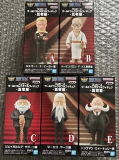 ワンピース　ワーコレ　五老星 全5種セット