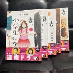 妻、小学生になる1〜5巻のサムネイル