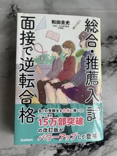 面接で逆転合格 総合・推薦入試 改訂版のサムネイル