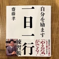 自分を励ます 一日一行練習帳 齋藤孝のサムネイル