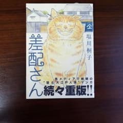 差配さんのサムネイル