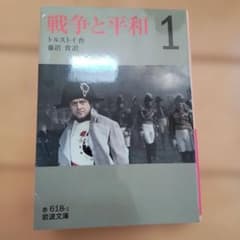 戦争と平和 1★単行本