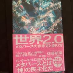 世界2.0 メタバースの歩き方と創り方のサムネイル