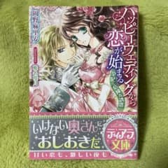 TL小説/ハッピーウェディングから恋が始まる 皇妃と危険な誘惑のサムネイル