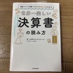 会計クイズを解くだけで財務3表がわかる 世界一楽しい決算書の読み方のサムネイル