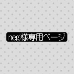 negi様専用ページのサムネイル