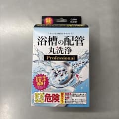 浴槽の配管　丸洗浄　配管用洗剤 Professionalのサムネイル