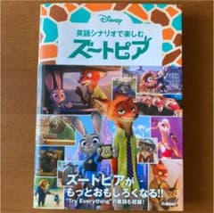 英語シナリオで楽しむ[ズートピア]のサムネイル