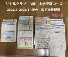 四谷大塚 リトルクラブ ジュニア予習シリーズ2025年度3年生中学受験