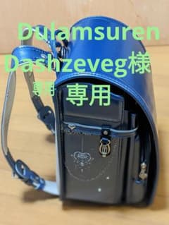 Dulamsuren Dashzeveg様専用　セイバン　　ランドセルのサムネイル