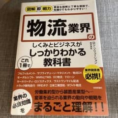 図解即戦力 物流業界のしくみとビジネスがこれ1冊でしっかりわかる教科書のサムネイル