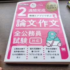 二冊購入100円引き公務員教科書 2週間完成 動画とアプリで学ぶ 論文・作文のサムネイル