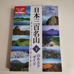 日本の三百名山 山歩きガイド 下のサムネイル
