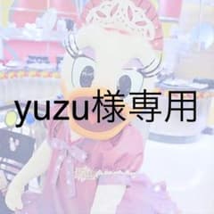 yuzu様専用！のサムネイル