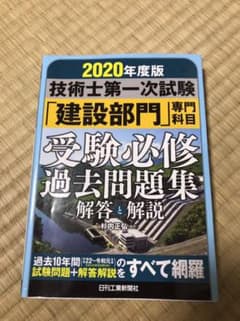 2020年度版 技術士第一次試験「建設部門」専門科目 受験必修過去問題集 ‹ …のサムネイル