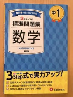 中1 数学 3ステップ式 標準問題集 教科書＋αの力をつける　2学期テスト対策のサムネイル