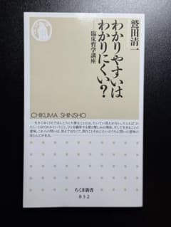 わかりやすいはわかりにくい？ 鷲田清一 ちくま新書のサムネイル