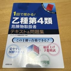 1回で受かる!乙種第4類危険物取扱者テキスト&問題集のサムネイル