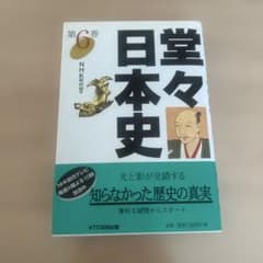 堂々日本史第6巻のサムネイル