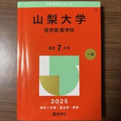 山梨大学(医学部〈医学科〉) 2025赤本 - メルカリ