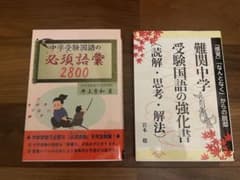 中学受験　国語　2冊セットのサムネイル