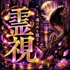 【霊視鑑定】彼の本音・恋愛・結婚・ツインレイ・セフレ・片想い・占い・不倫・復縁のサムネイル