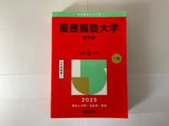 慶應義塾大学 商学部 2025年版 赤本 - メルカリ