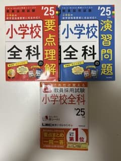小学校全科 '25 教員採用試験対策　まとめ売りのサムネイル