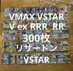 VMAX VSTAR V ex RRR RR 300枚☆リザードンVSTAR、V - メルカリ