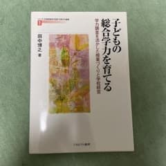 子どもの総合学力を育てる 学力調査を活かした授業づくりと学校経営のサムネイル