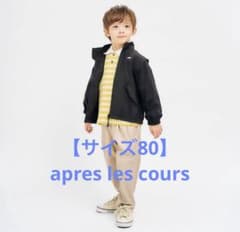 【サイズ80】アウター apres les cours