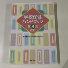 学校保健ハンドブック 第8次改訂 ぎょうせいのサムネイル