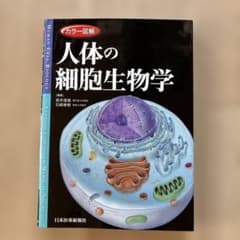 カラー図解　人体の細胞生物学のサムネイル