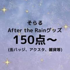 バラ売り可能◎ そらる After the Rain グッズ - メルカリ