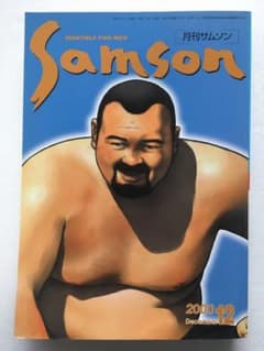 SAMSON 月刊サムソン 2000年12月号 - メルカリ
