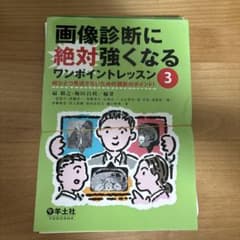 画像診断に絶対強くなるワンポイントレッスン3【裁断済】のサムネイル
