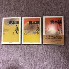 『資本論』を読む 上中下 3冊セット ちくま学芸文庫のサムネイル