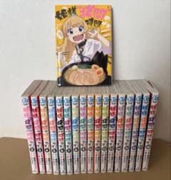 姫様"拷問"の時間 1〜18巻　全18巻セットのサムネイル