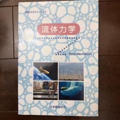 流体力学のサムネイル
