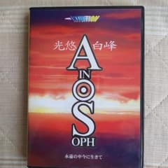 光悠白峰 DVD「アイン・ソフ」永遠の中今に生きてのサムネイル