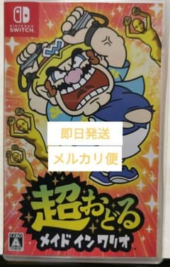 Nintendo Switch 超おどる メイド イン ワリオのサムネイル