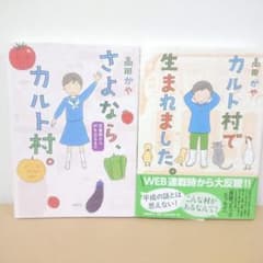 カルト村で生まれました さよなら、カルト村 高田かやのサムネイル
