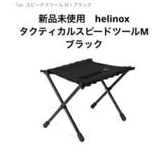 新品未使用helinox タクティカルスピードスツール M ブラック - メルカリ