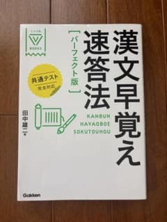 漢文早覚え速答法 共通テスト対応版のサムネイル