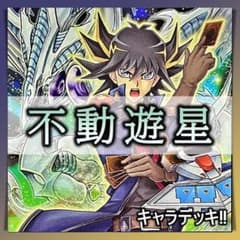 No.345 不動遊星 デッキ 遊戯王 キャラデッキ 構築済みデッキ - メルカリ