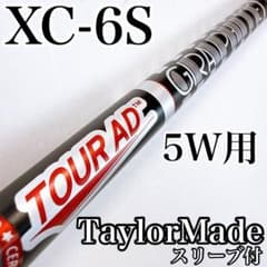 ツアーAD XC-6（S） 5W用シャフト テーラーメイドスリーブ／5番ウッド