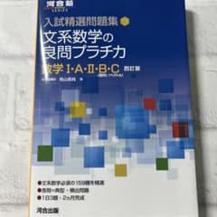 入試精選問題集 文系数学の良問プラチカ 数学Ⅰ・A・Ⅱ・B・C 四訂版