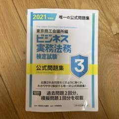 【書き込みあり】ビジネス実務法務検定試験3級公式問題集 2021年度版のサムネイル